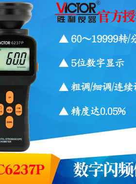 VICTOR胜利VC6237P/VC6238P数字式闪频测速仪 非接触高精度转速表
