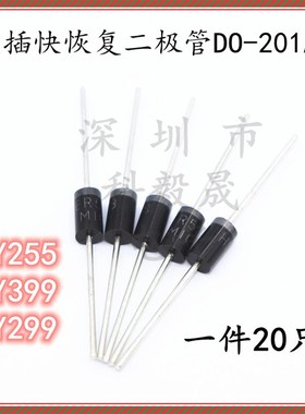 直插快恢复整流二极管BY255 BY299 BY399 直插DO-201AD 20只 包邮