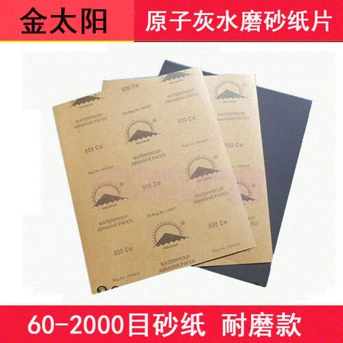 正品金太阳水磨砂纸 汽车腻子打磨抛光砂纸片皮 打磨砂纸2000目