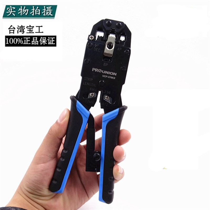 台湾宝工UCP-376KX 4/6/8P专用网络压接钳 三口电脑水晶头网线钳