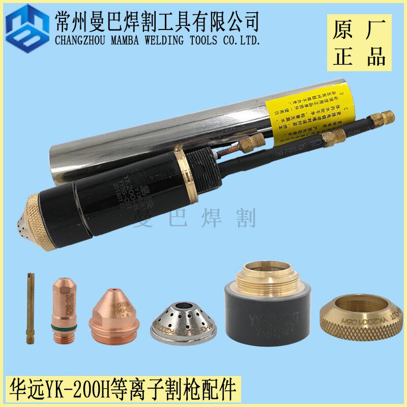 原厂易快YK-200H割枪头总成 华远IGBT200A等离子数控机用直柄割枪