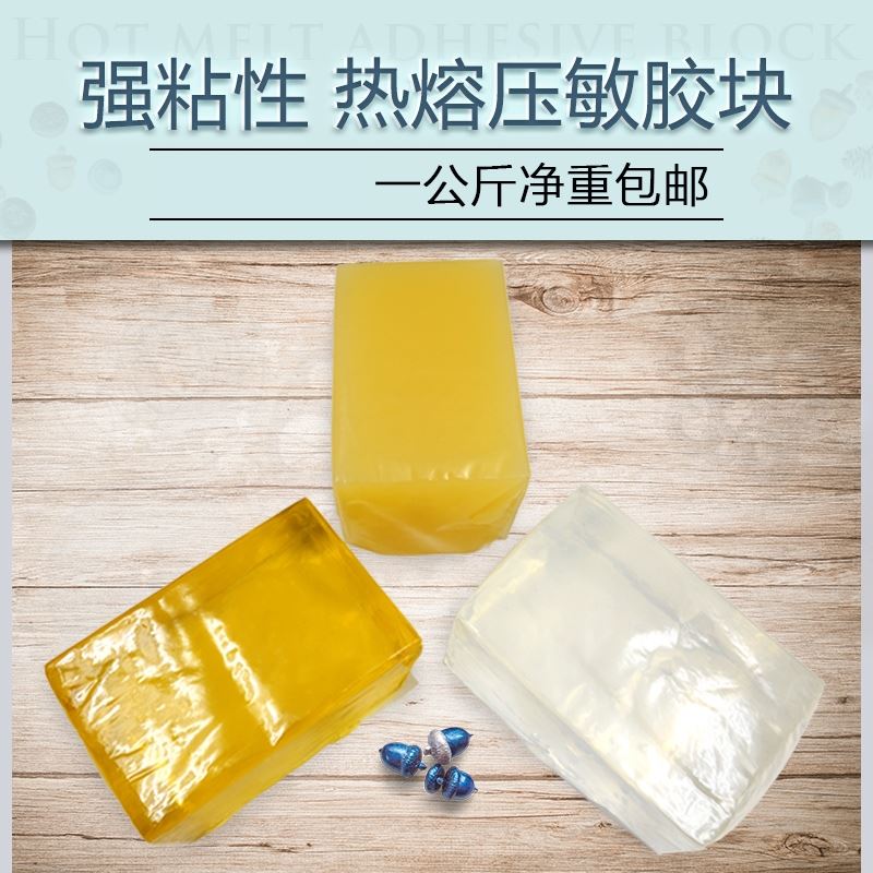 。环保热熔压敏胶块高粘性化妆镜礼品盒手提袋等热熔胶块不拉丝快