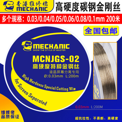 维修佬高硬度手机分离丝0.03 0.04 5液晶屏幕金钢刚丝0.06切割线