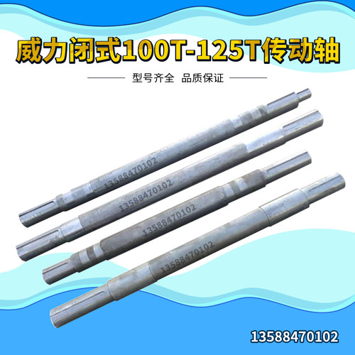 浙江威力冲床传动轴 冲床配件传动轴浙江威力闭式100T-125T传动轴