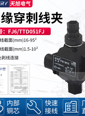 海燕绝缘穿刺线夹FJ6/TTD-051FJ免破线端子T型电缆分支器并线神器