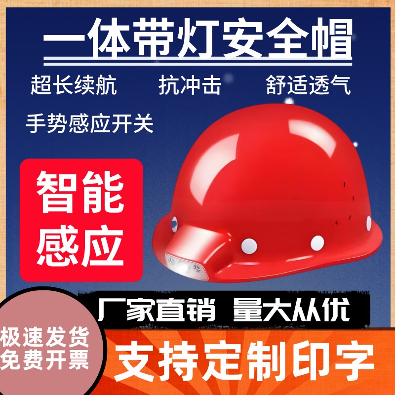 一体带灯安全帽工地电工劳保带灯头盔智能感应头灯头戴式照明灯头