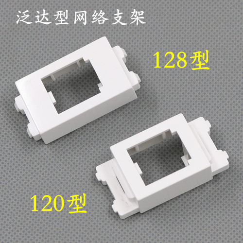 120型泛达网络支架边框口 128型电话网络线芯子架子老款地插配件