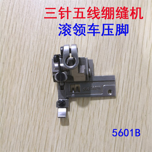 W600 500银箭F C007小方头绷缝机 三针五线5.6 坎车滚领压脚5601B