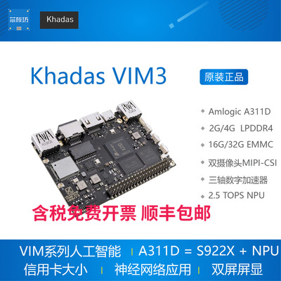 Khadas VIM3 Amlogic A311D S922X 5.0 TOPs NPU开发板 人工智能