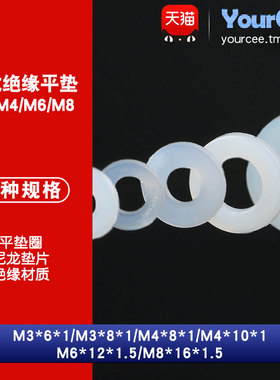 尼龙塑料垫片M3*6/8 M4*8/10 厚1mm 绝缘/隔热圆形平垫圈 白色