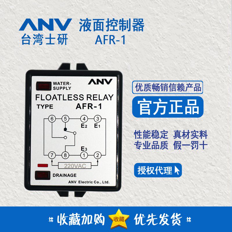正品 台湾士研 ANV AFR-1 液位控制器 水位继电器220V 假一赔十