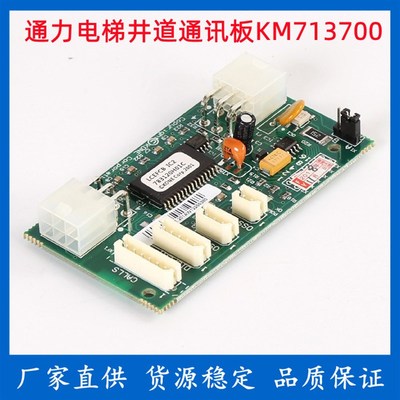 通力电梯配件/KM713700G11 G01 G51 G71/FCB井道通信板/713703H05