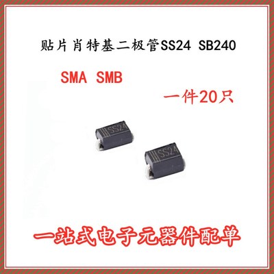 贴片肖特基二极管 SS24 SS24 SB240 SMA/SMB 2A 40V (20个)