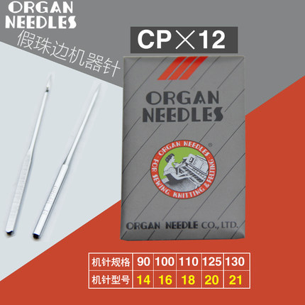 正宗日本风琴进口机针珠边机机针CP*12/CPX12珠点贡针机针规格齐