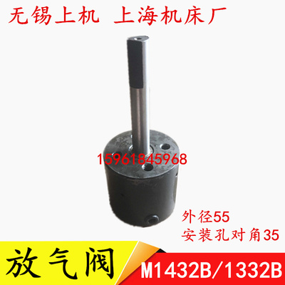 无锡上机上海机床厂M1432B M1332B放气阀 排气阀HYY43/1G-Y