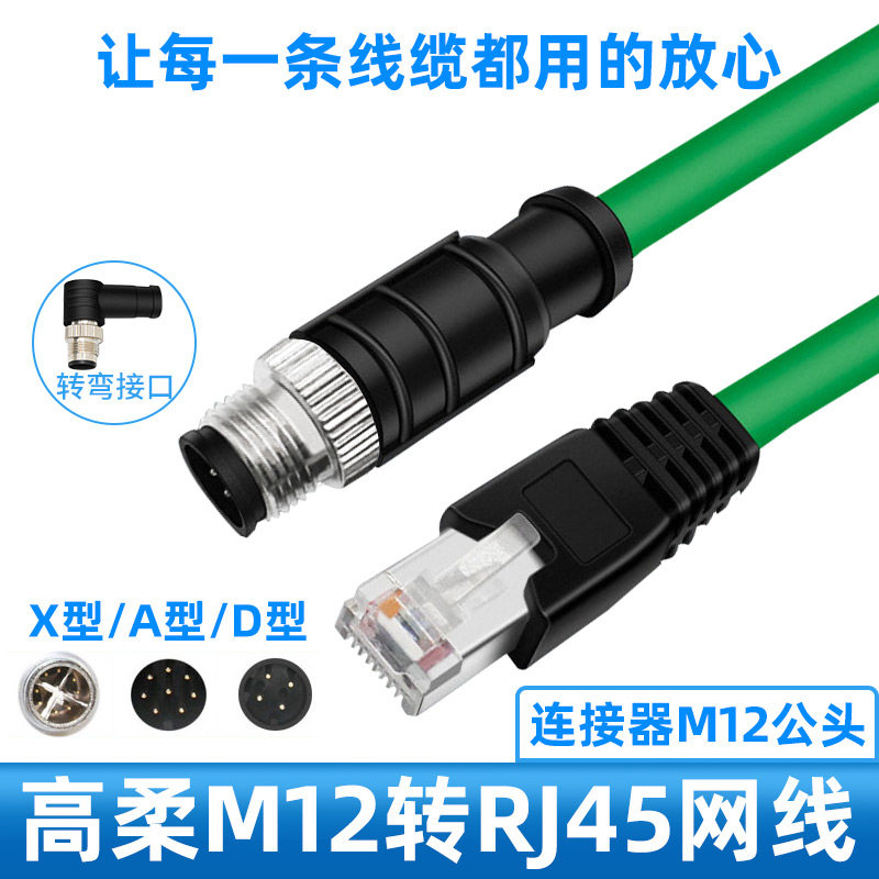 永定M12转RJ45连接器工业4芯8芯X型高柔拖链康耐视相机网线伺服Et