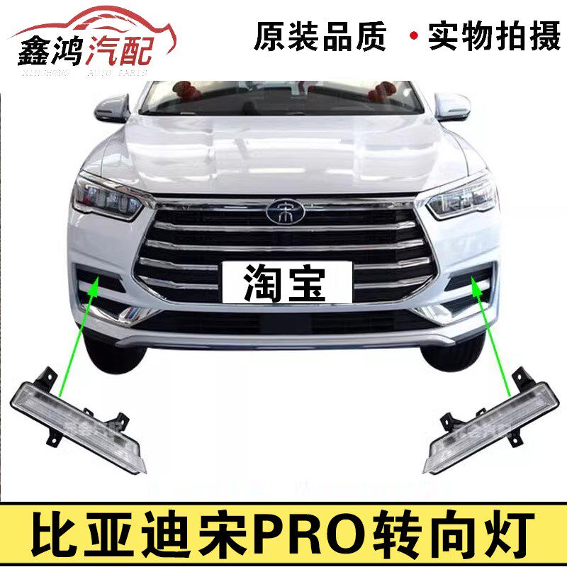 适用于比亚迪宋PRO转向灯总成宋Pro新能源前雾灯装饰灯前杠灯N91