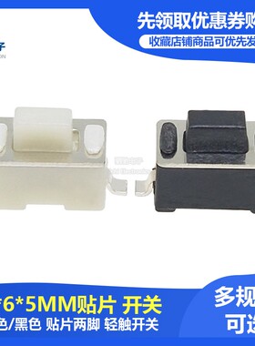3*6*5MM贴片 白色黑色 3*6*5 2脚/2P 轻触开关 按键 全新 3*6*5MM