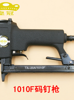 皇冠HG-1010F 气动钉枪 码钉枪 U型钉枪木工装修家具