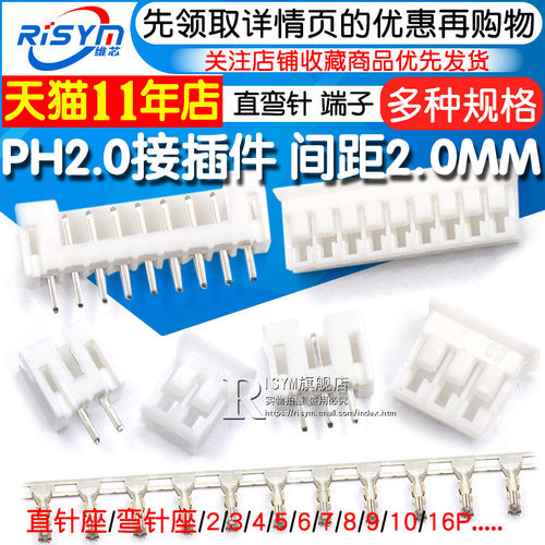 PH2.0接插件 间距2.0MM连接器 插头+直针座+端子2P/3/8-16P弯针座