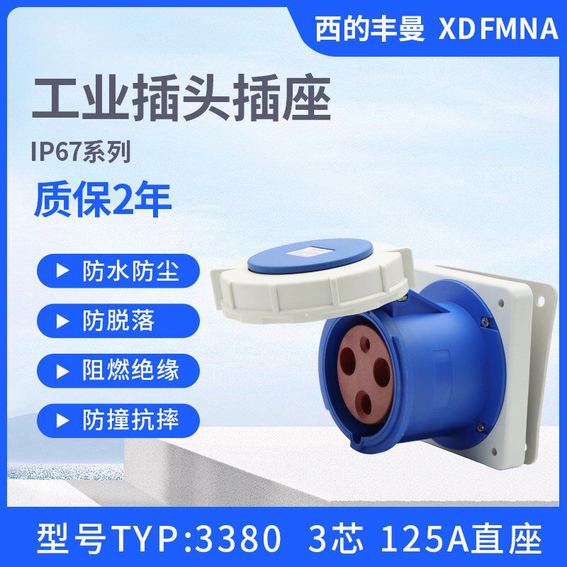 新款西的丰曼125A三芯TYP:3380四线1457五针1461防水工业插座IP67