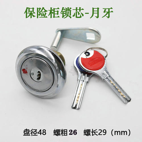 GA001保险柜月牙锁芯 盘面48 螺径26 螺长29mm 保险主副锁