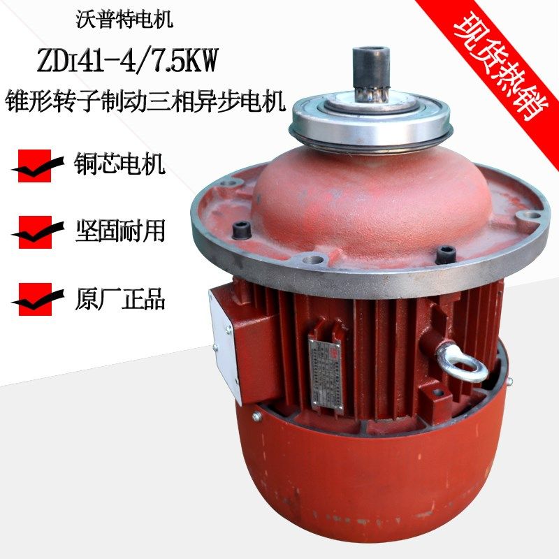 ZDI41-4-7.5KW锥形转子制动三相异步电动机5吨电动葫芦南京电机