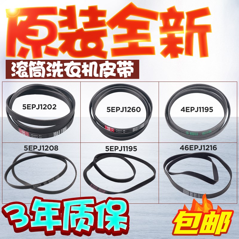 海尔滚筒洗衣机电机皮带传送带6EPJ1216 5EPJ1208 5J1195 5PJ1202