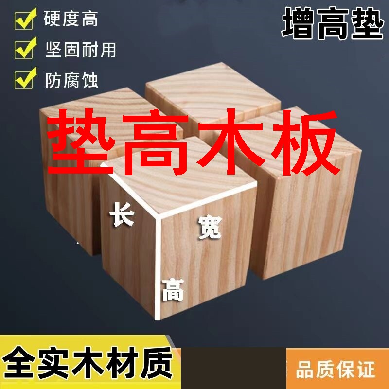 垫高木板实木块床脚增高神器沙发垫高松木柜脚通用床腿桌腿垫高块