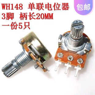5只 WH148单联电位器 B1K/2K/5K/10K/20K/50K/100K/500K 柄长20MM