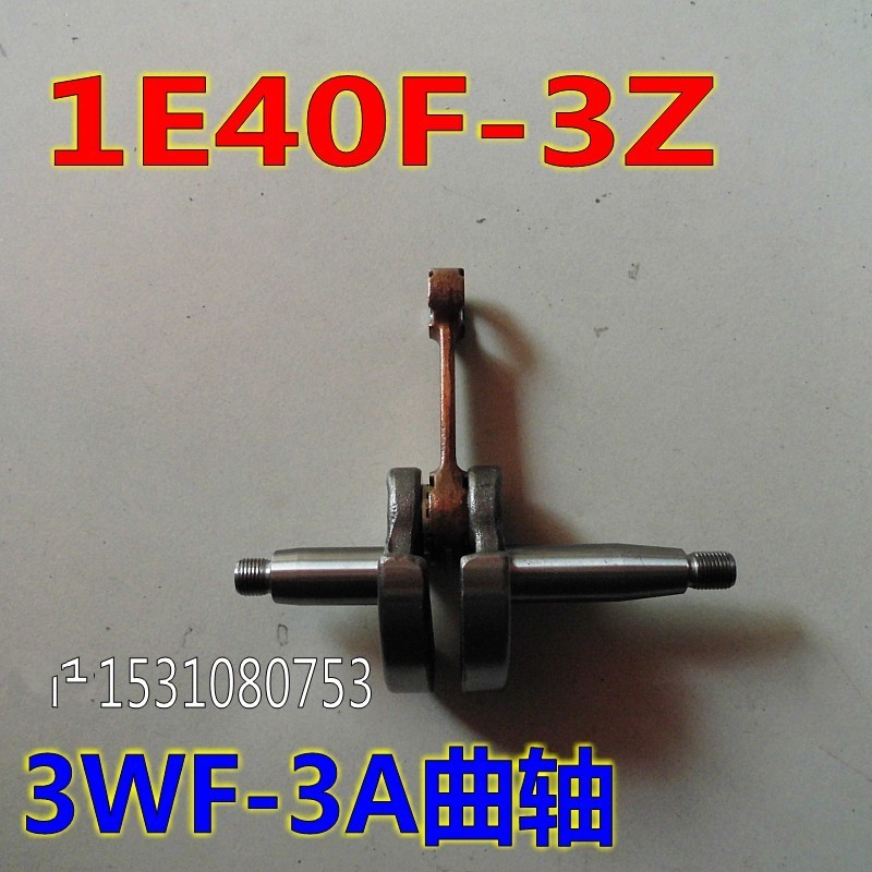 1E40FP-3Z发动机配件2冲程喷雾喷粉器曲轴汽油施肥机配件3WF-3
