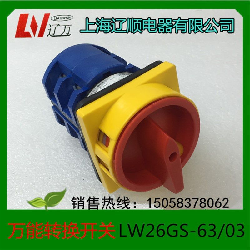 上海辽顺 万能转换开关LW37GS-63/04组合开关LW26-63/03-2