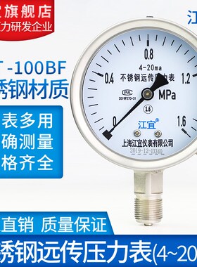 上海江宜YTT-100BF不锈钢远传压力表电流4-20Ma气压负压真空表