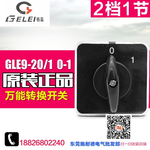 格磊转换开关 多档万能转换开关 GLE9-20/1 0-1  2档1节 20A