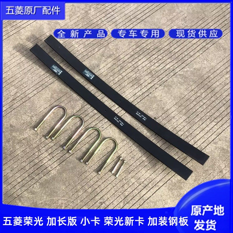 五菱荣光V/小卡/新卡单双排货车 加装钢板 改装加厚后桥钢板簧