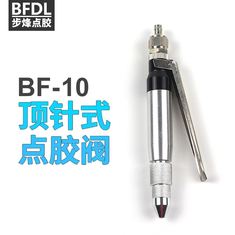 BF-10小流量胶枪打胶枪点胶阀 顶针式气动点胶点胶配件两个起包邮