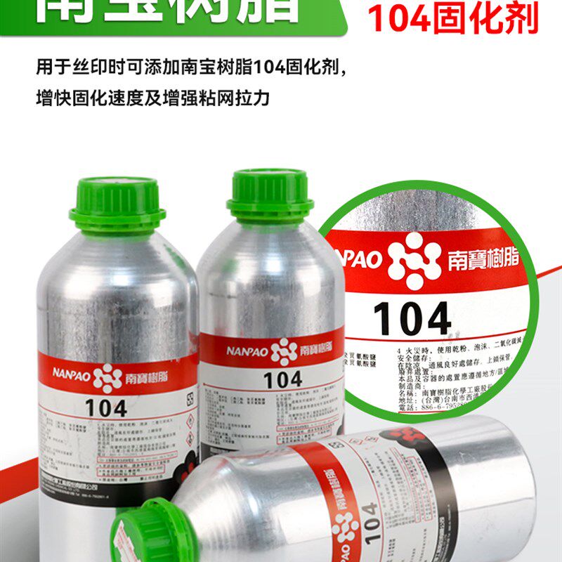 南宝树脂104固化剂丝印网版拉网胶水固化105粘网胶硬化剂台湾进口