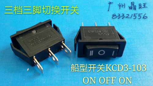 电热锅开关 AC电源开关 3脚3档船形开关 KCD3-103  三档翘板开关