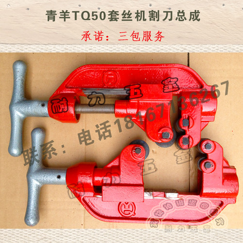 2寸青羊牌 TQ50系列 电动套丝机 割刀总成 管刀 整体整套 切刀