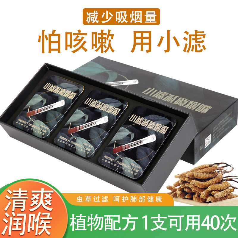 小滤虫草胶囊烟嘴香烟过滤嘴中药过滤芯粗烟细烟两用减瘾减害正品