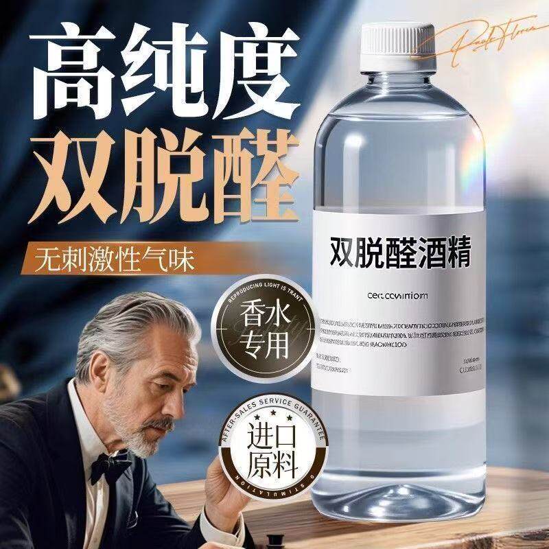 高端香水专用双脱醛酒精定香剂香