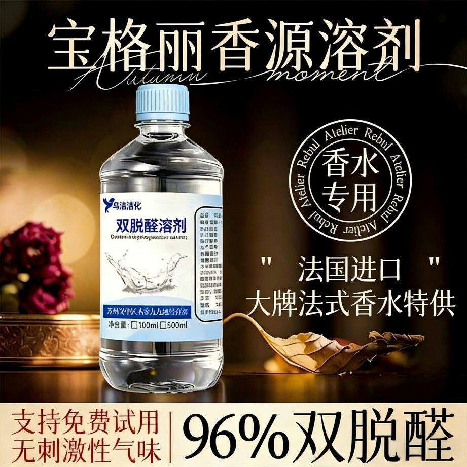 自制香水专用双脱醛低味酒精/diy香水香薰鲜花溶剂稀释剂扩香原料