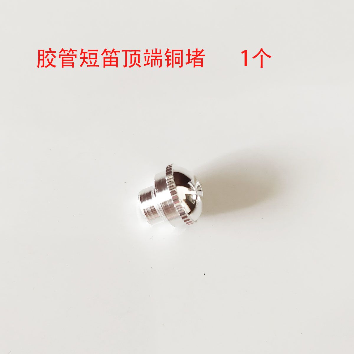 短笛吹嘴顶端铜堵头短笛吹嘴堵短笛堵胶管短笛铜管短笛堵短笛配件