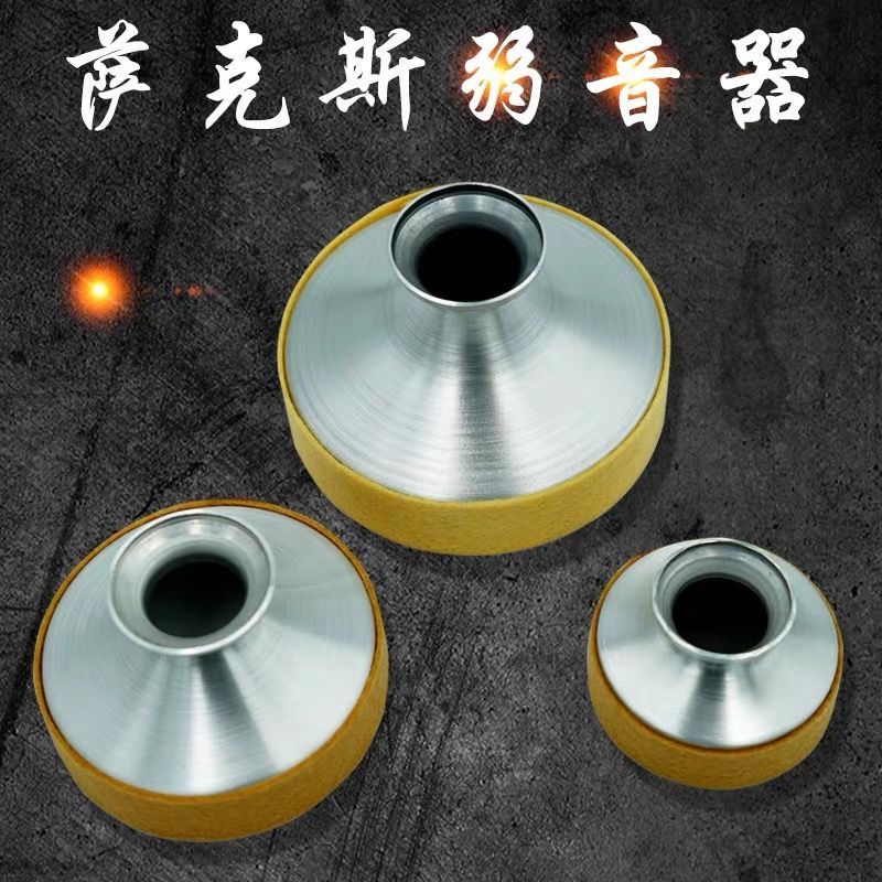 萨克斯乐器配件弱音器中音高音次中音降e调静音消音减音器不扰民