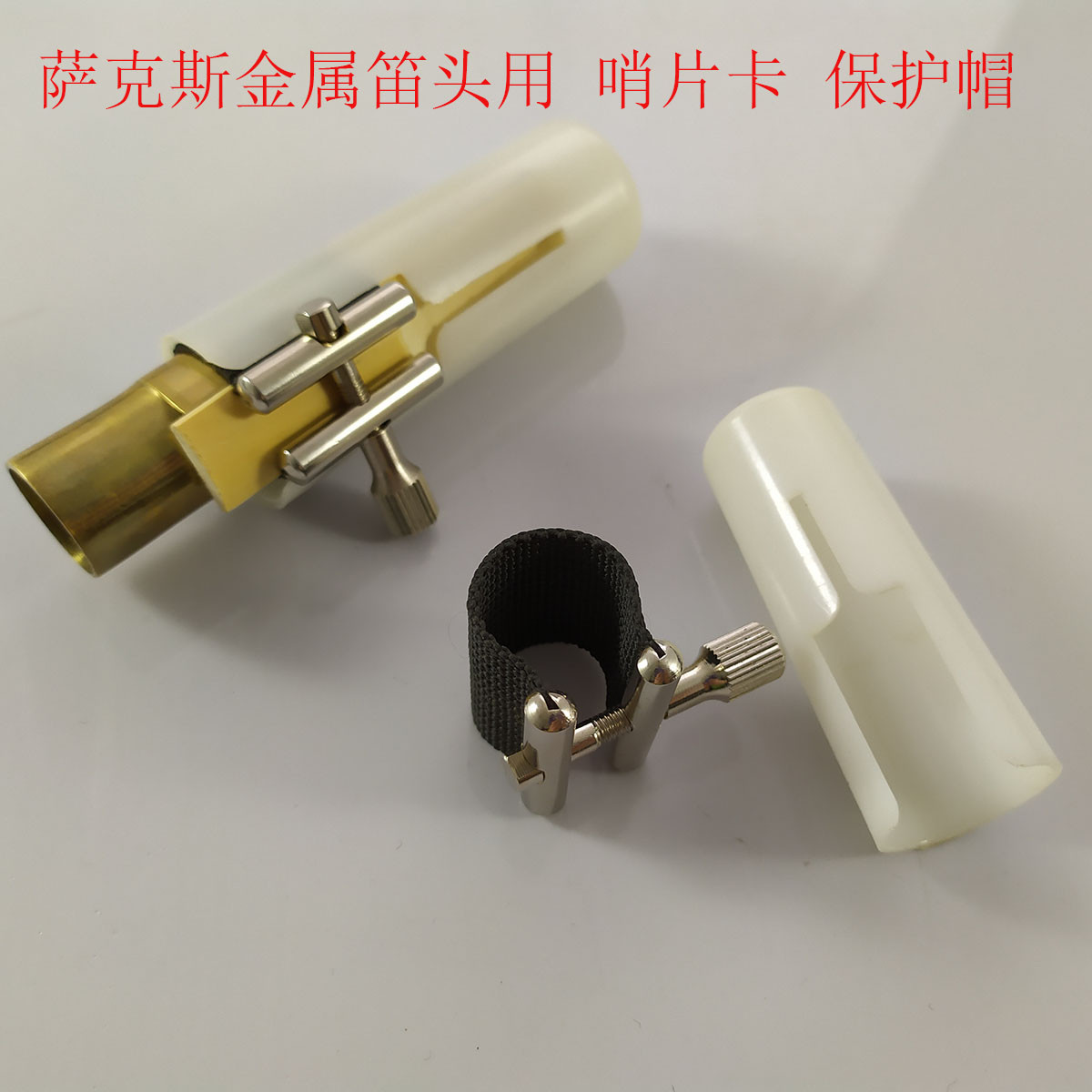 萨克斯金属笛头哨片卡萨克斯布卡线卡卡子哨片固定卡保护帽子盖子图片