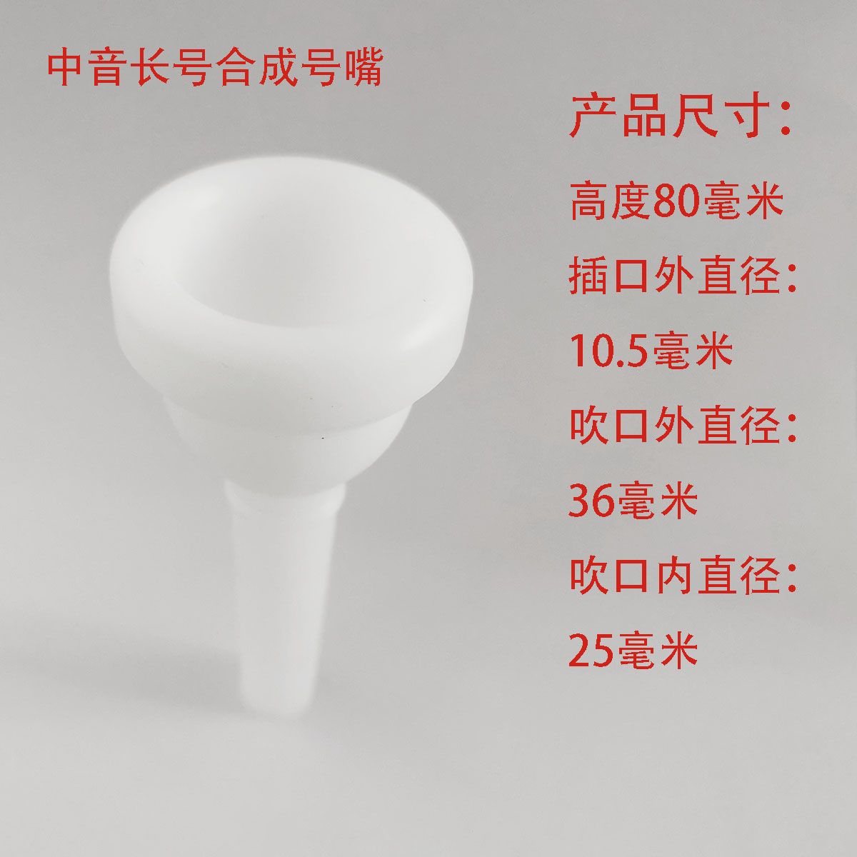 号嘴合成号嘴防金属过敏号嘴小号嘴长号嘴上底音号嘴短号嘴铜号嘴