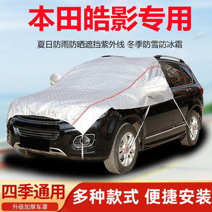 本田皓影汽车引擎盖车衣半罩前机盖车罩防晒防雨遮阳罩隔热防尘罩