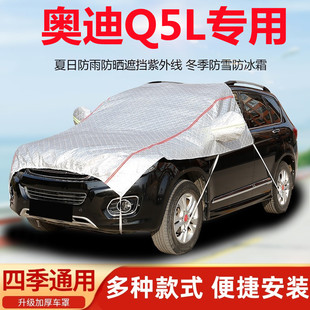 奥迪Q5L汽车引擎盖车衣半罩前机盖车罩防晒防雨遮阳罩隔热防尘罩