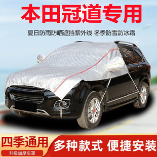 本田冠道汽车引擎盖车衣半罩前机盖车罩防晒防雨罩遮阳罩隔热半身