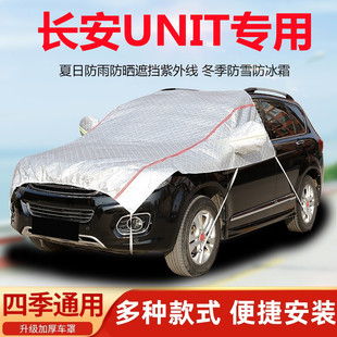 长安UNIT汽车引擎盖车衣半罩前机盖车罩防晒防雨遮阳罩隔热防尘罩